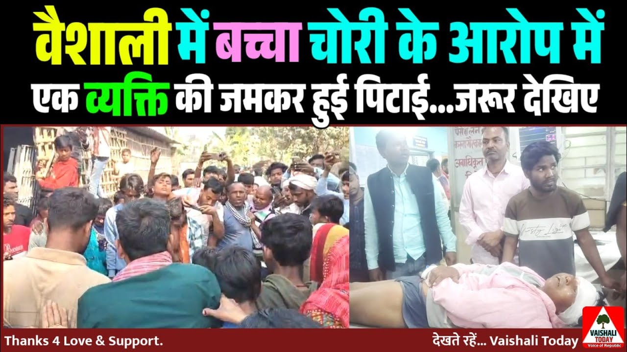 वैशाली : बच्चा चोरी के आरोप में एक व्यक्ति की जमकर पिटाई! #breakingnews #latestnews #trendingnews 