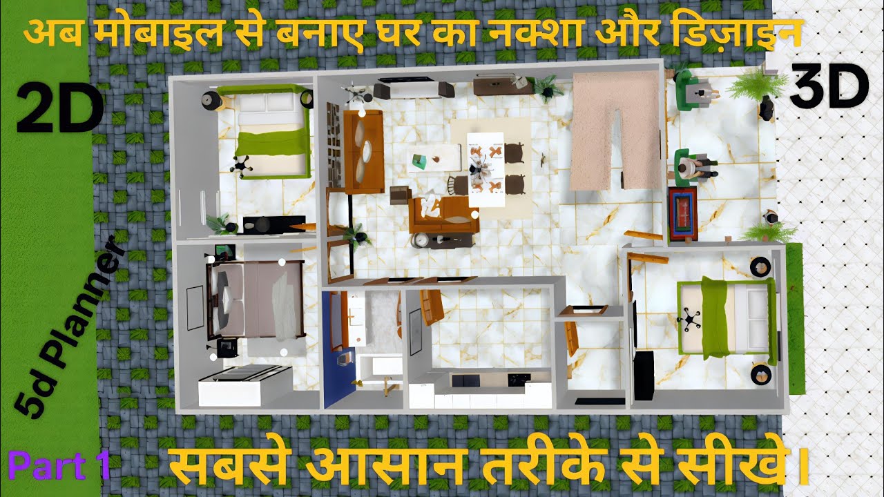 मोबाइल से घर का नक्शा कैसे बनाएं| मकान का नक्शा कैसे बनाएं,Mobile se ghar ka 3d naksha kaise banaye 