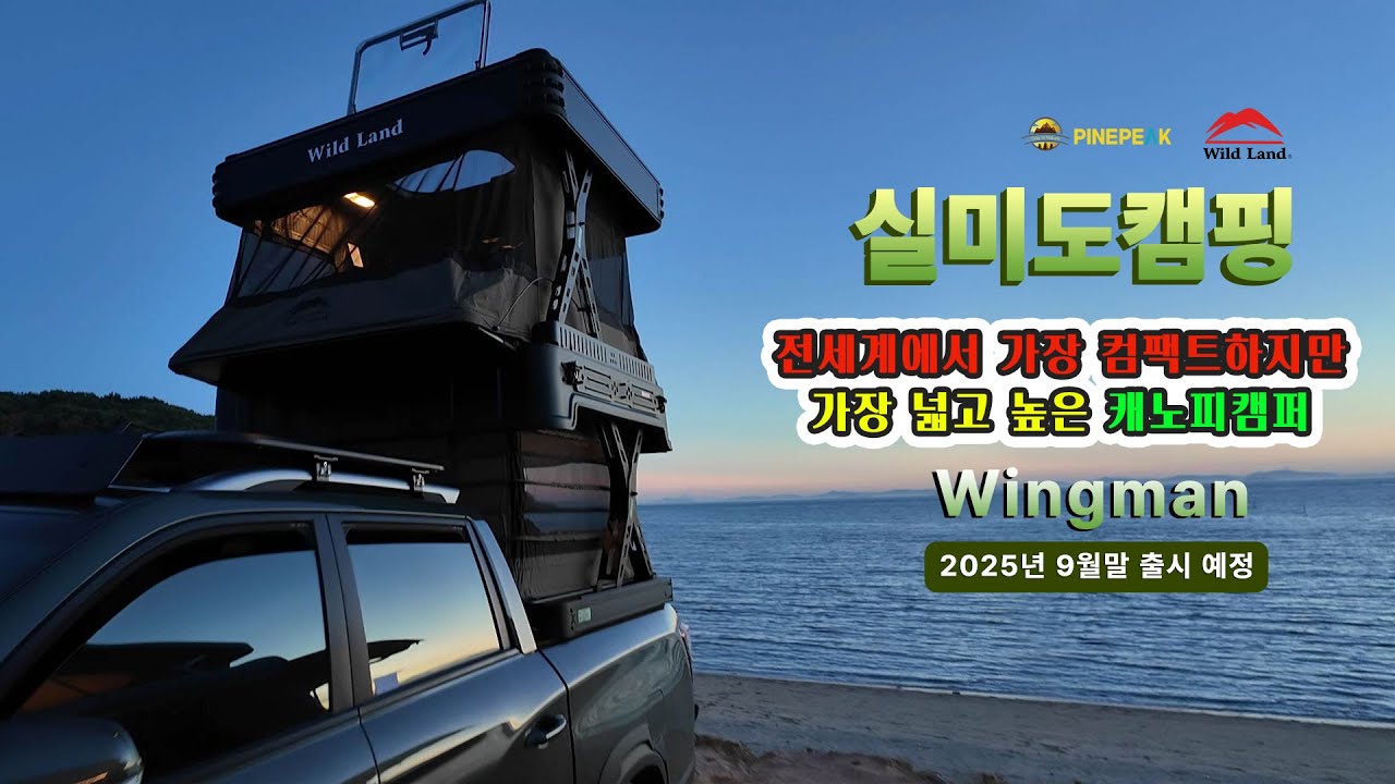 윙맨(Wing man)루프탑텐트를 장착하고 실미도에 가보았습니다#pinepeak #파인픽 #와일드랜드 #캠핑 #camping #노지캠핑 #오토캠핑 #오지캠핑