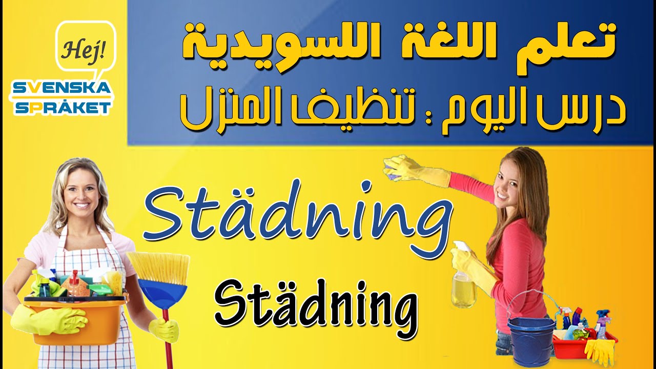 تنظيف المنزل - الجمل الشائعة في المنزل - تعلم اللغة السويدية - Städning