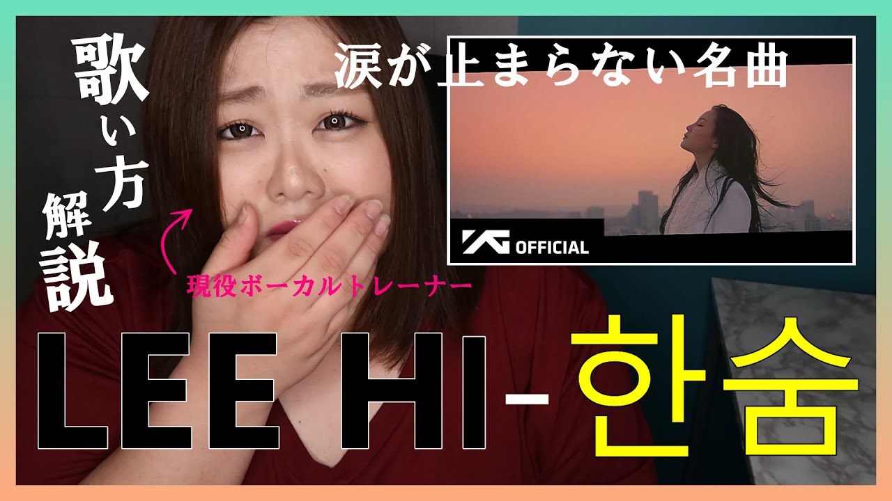 一度聴いたら涙が止まらない【歌い方】한숨(BREATH) - LEE HI