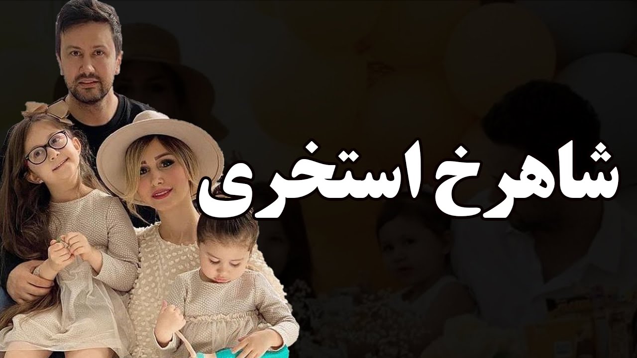 بیوگرافی کمتر شنیده شده و عجیب شاهرخ استخری بازیگری با خانواده جنجالی و دوست داشتنی...