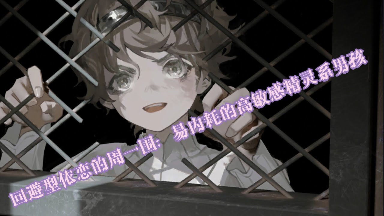 回避型依恋的周一围：易内耗的高敏感精灵系男孩