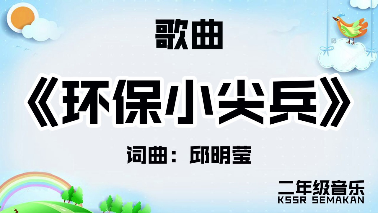 【二年级音乐】环保小尖兵｜歌曲｜KSSR Semakan