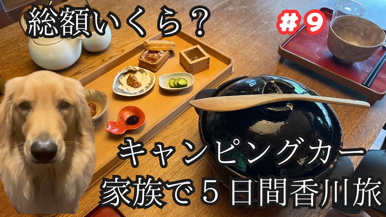 【ゴールデンレトリバー】旅費はいくら？香川家族3人＋大型犬５日間の費用とは・・・。#大型犬のいる生活 #ゴールデンレトリバーノア