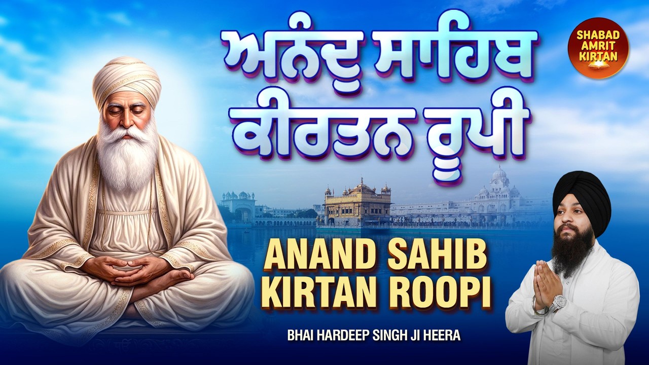 Anand Sahib Kirtan Roopi - Anand Bhaya Meri Maye | ਅਨੰਦ ਸਾਹਿਬ | Nitnem | Bhai Hardeep Singh Ji Heera