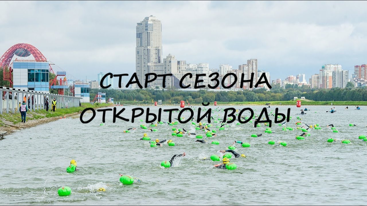 Заплыв в Крылатском канале. Старт сезона открытой воды