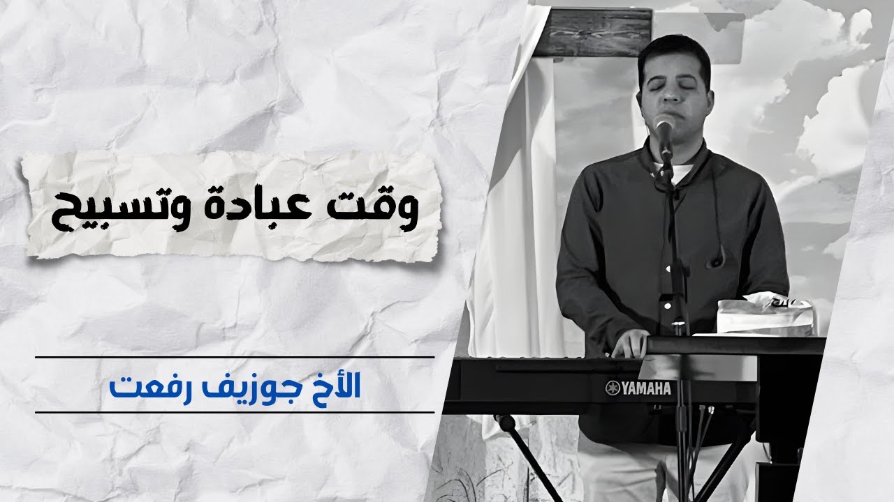 خدمة التسبيح | الاجتماع الأسبوعي | 14 يناير 2026