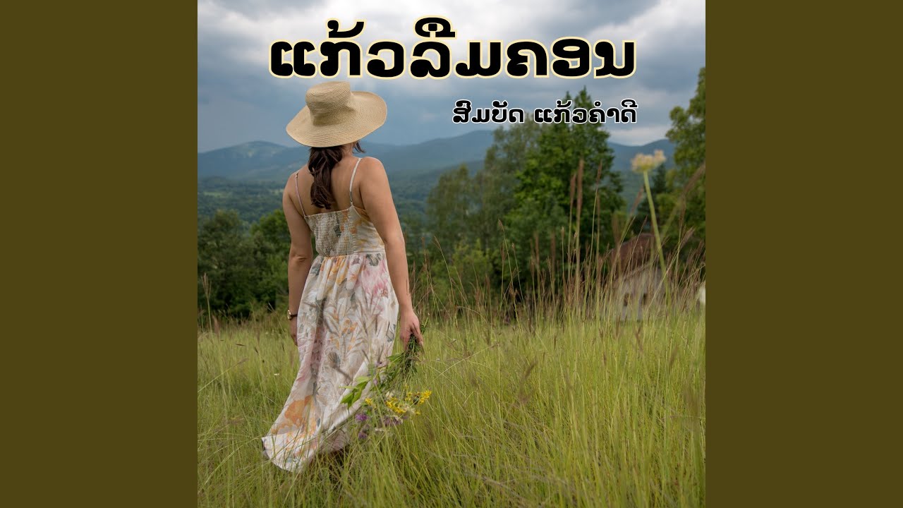 ແກ້ວລືມຄອນ