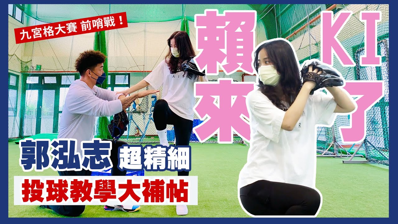 【郭董開課】最強左投「郭泓志」vs 最美左投 「賴KI」！不死鳥親自教學，最完整的火球秘訣報乎你哉 九宮格大賽前哨戰（上）｜郭董懂不懂｜