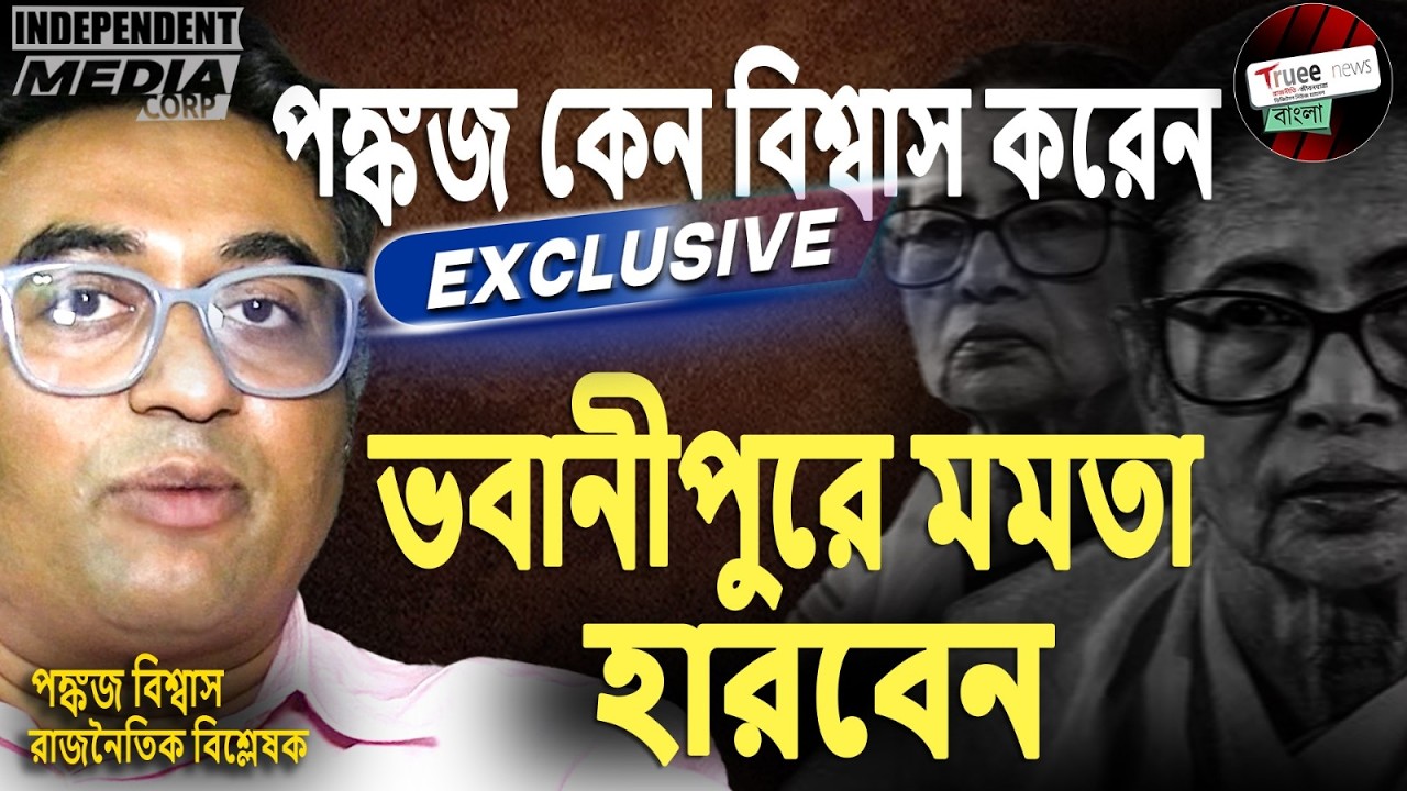 ভবানীপুরে 44 হাজার ভোটকাটা মমতার জেতা নিয়ে জল্পনা তুঙ্গে বিশ্লেষণায় Pankaj Biswas