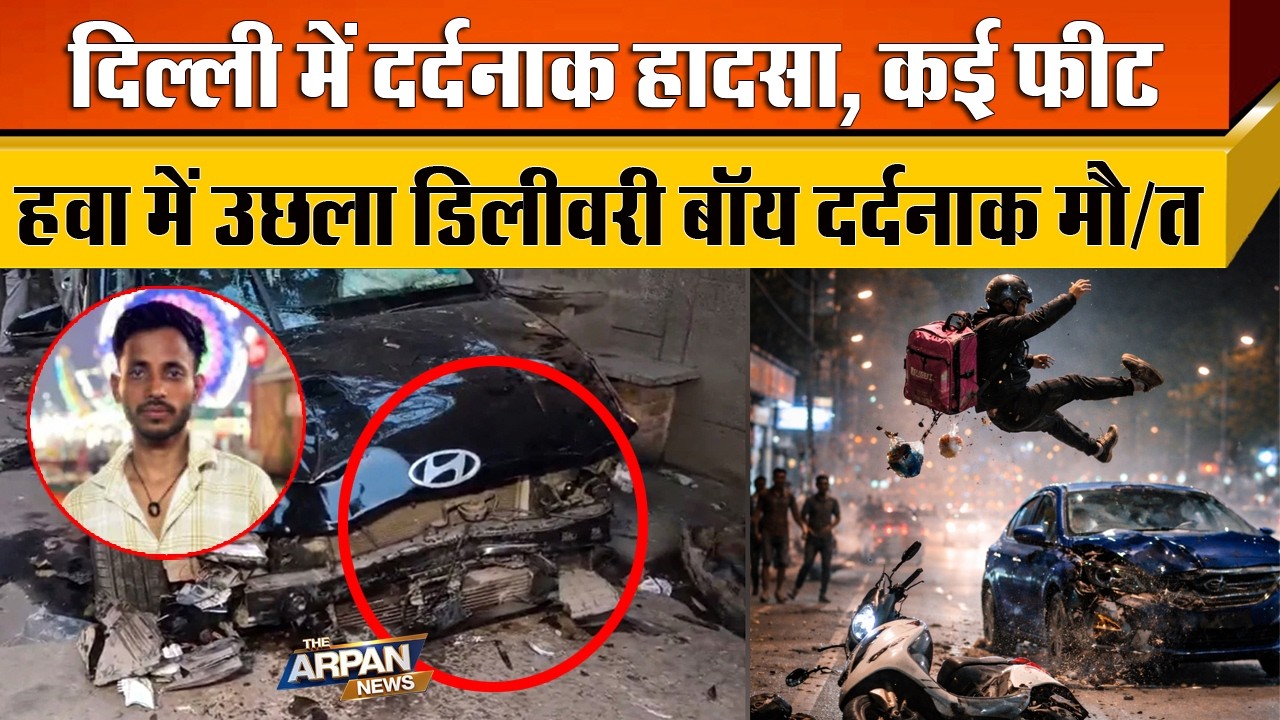 Delhi के Subhash Nagar Metro Station के पास हदसा 25 साल के Delivery Boy Hem Shankar की मौ/त