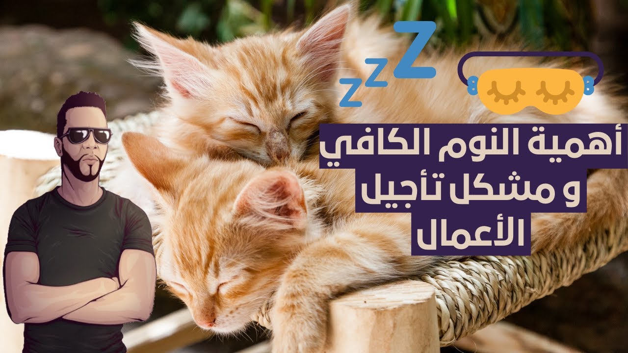 أهمية النوم الكافي و مشكل تأجيل الواجبات - كوتش نوستيك