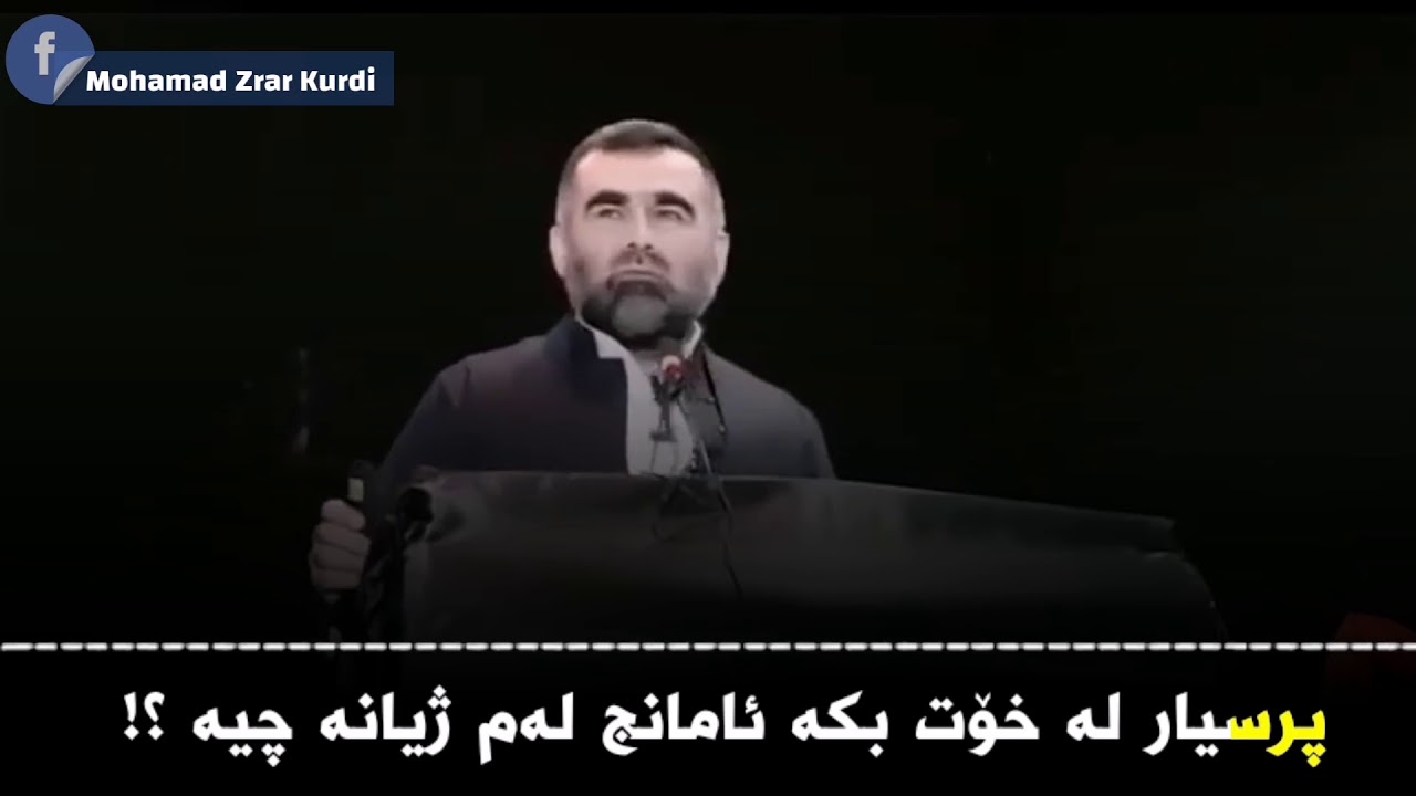 پرسیار لە خۆت بکە ئامانج لەم ژیانە چیە ؟! سەرئەنجامی ئەم ژیانە یەکسانە بەچی ؟!  دکتۆر عبدالواحید