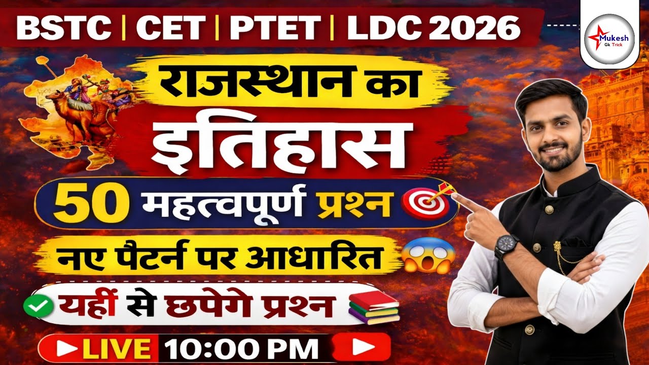 BSTC | CET | PTET | LDC 2026 | राजस्थान का इतिहास | Rajasthan gk live class | history gk live class