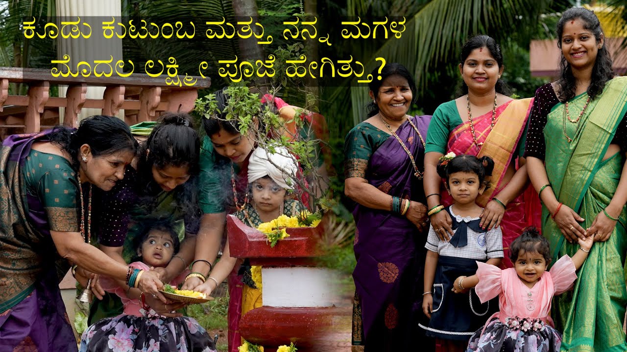 ಕೂಡು ಕುಟುಂಬ ಮತ್ತು ನನ್ನ ಮಗಳ ಮೊದಲ ಲಕ್ಷ್ಮೀ ಪೂಜೆ ಹೇಗಿತ್ತು? PRAJNA ACHARYA