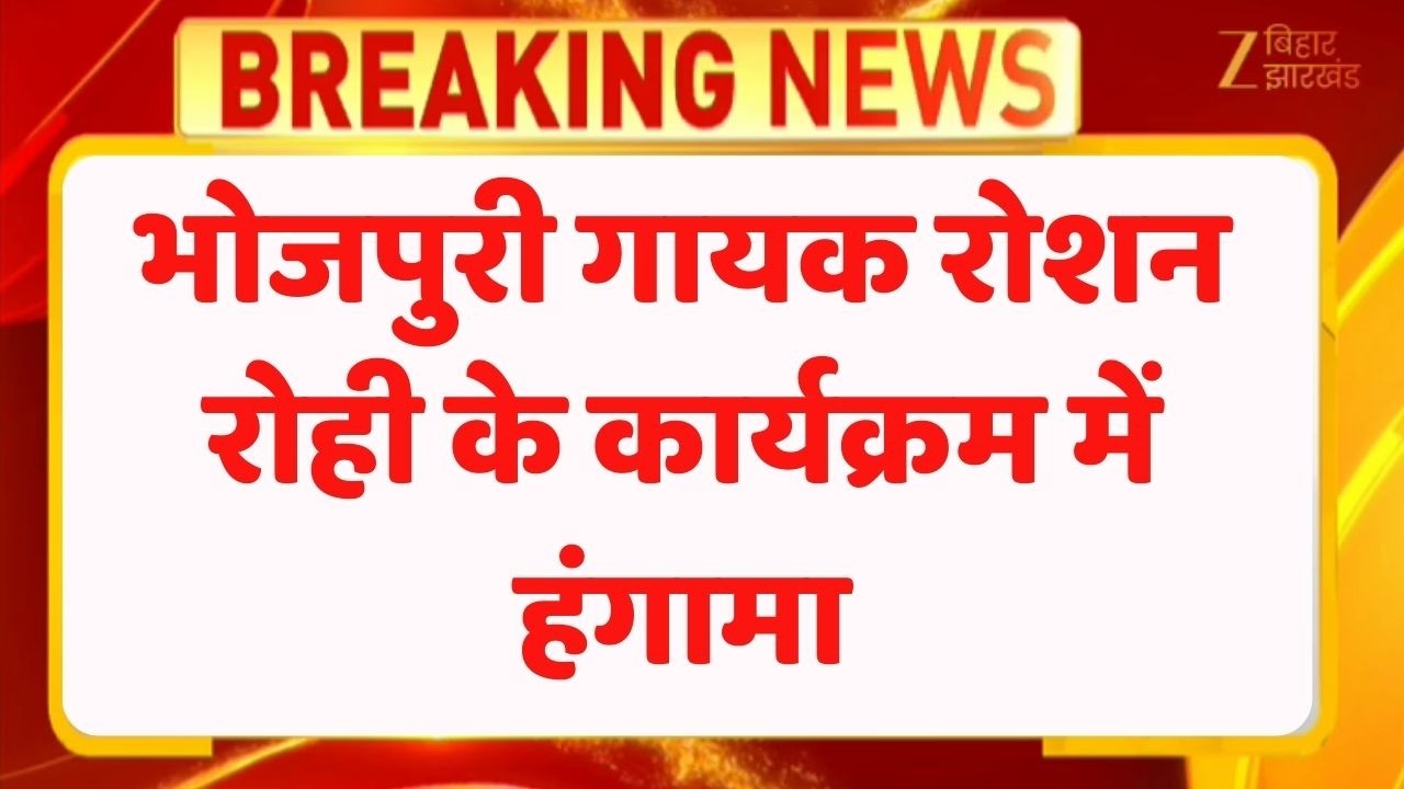 Bhojpuri Singer Roshan Rohi Program: भोजपुरी गायक रोशन रोही के कार्यक्रम में हंगामा