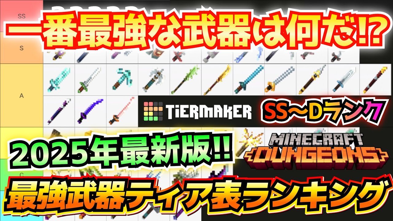 【マイクラダンジョンズ】一番最強な武器はどれ！？最強武器ティア表ランキング作ってみた！！(2025年最新版)【Minecraft Dungeons】【ひぬ】