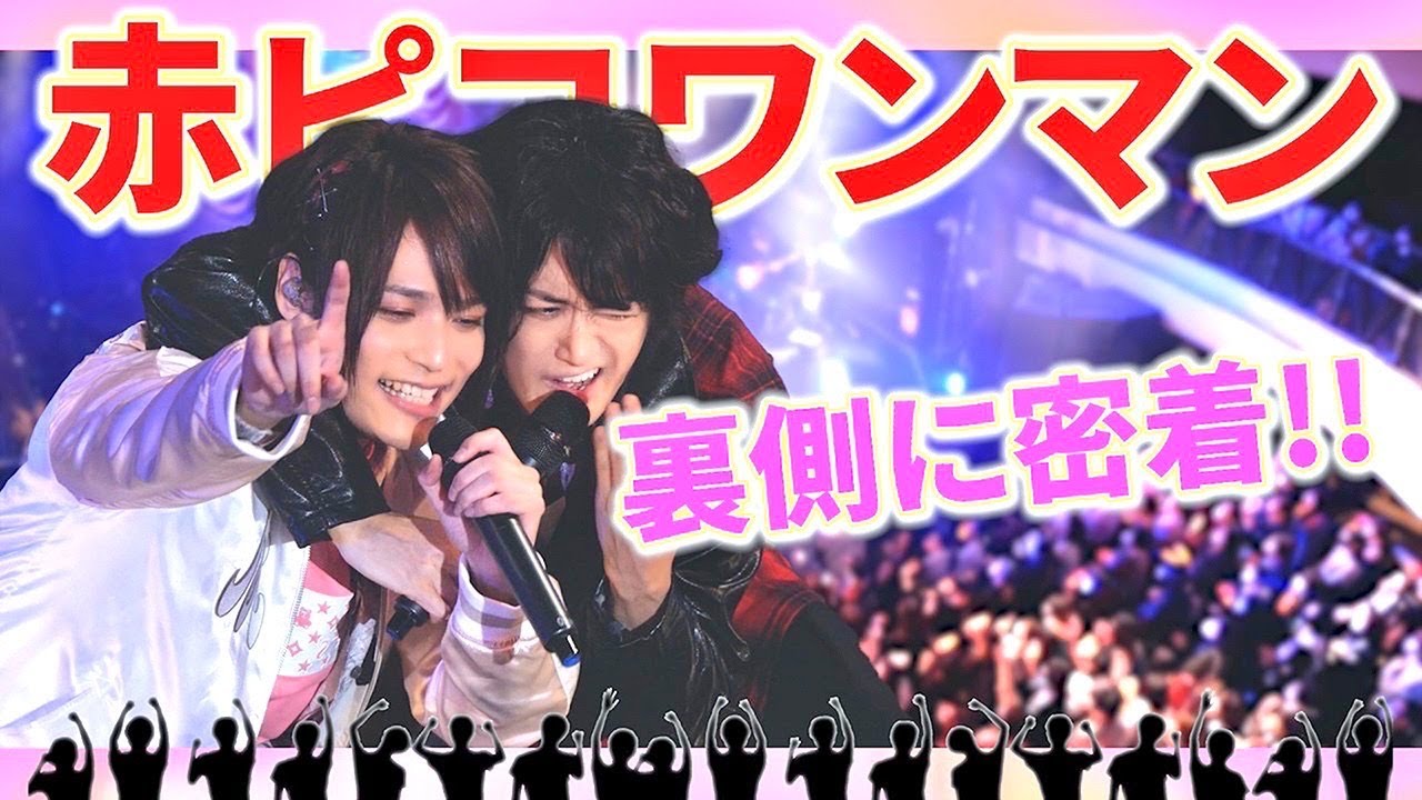 あのライブの裏側、全部見せます！！！
