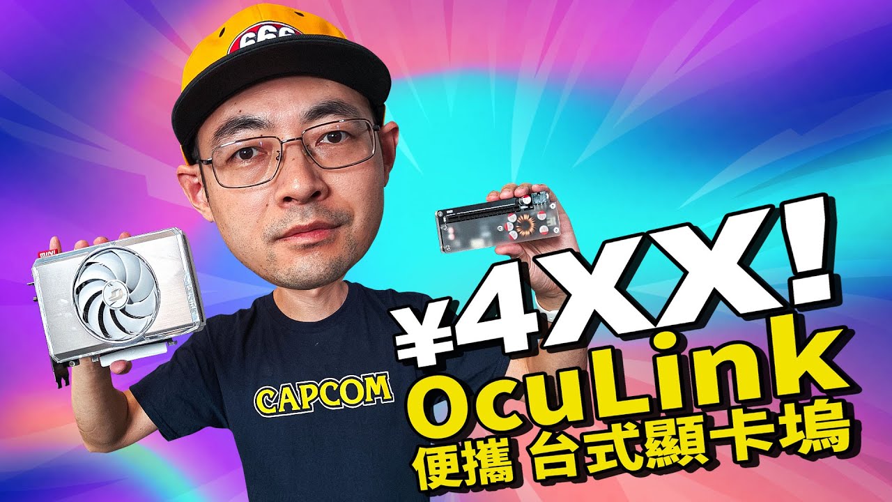 OcuLink便携式桌面显卡坞 笔记本变身4060Ti游戏机