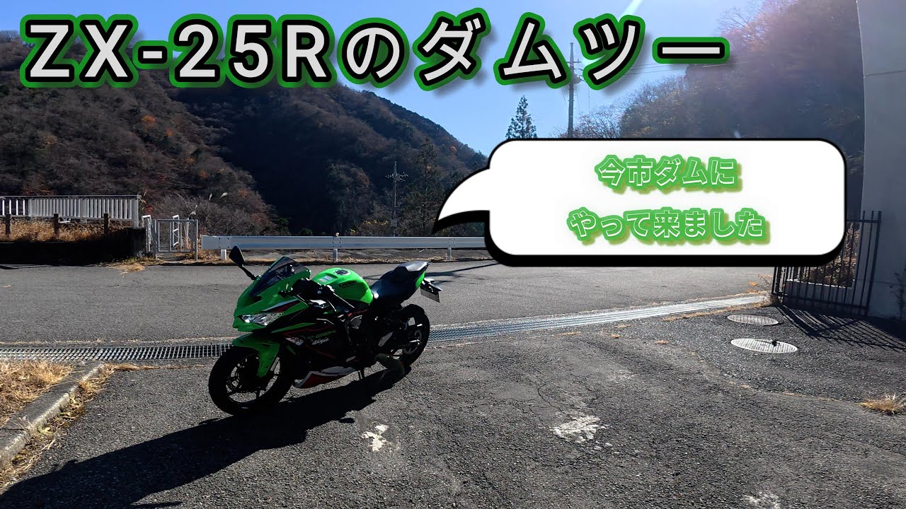 ZX 25R 今市ダムを見に行きましたツーリング Touring to Imaichi dam