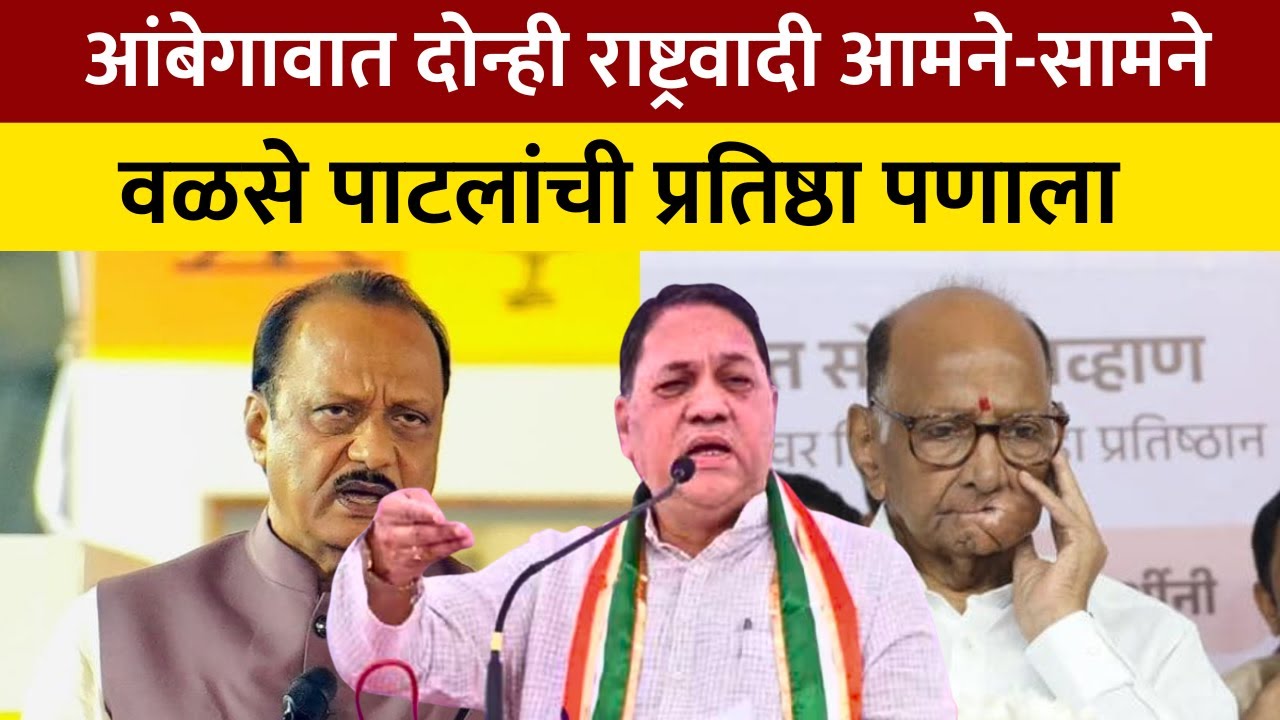 Dilip Walse Patil vs Sharad Pawar Group | वळसे पाटलांच्या बालेकिल्ल्यात अजित पवार-शरद पवार गट भिडणार