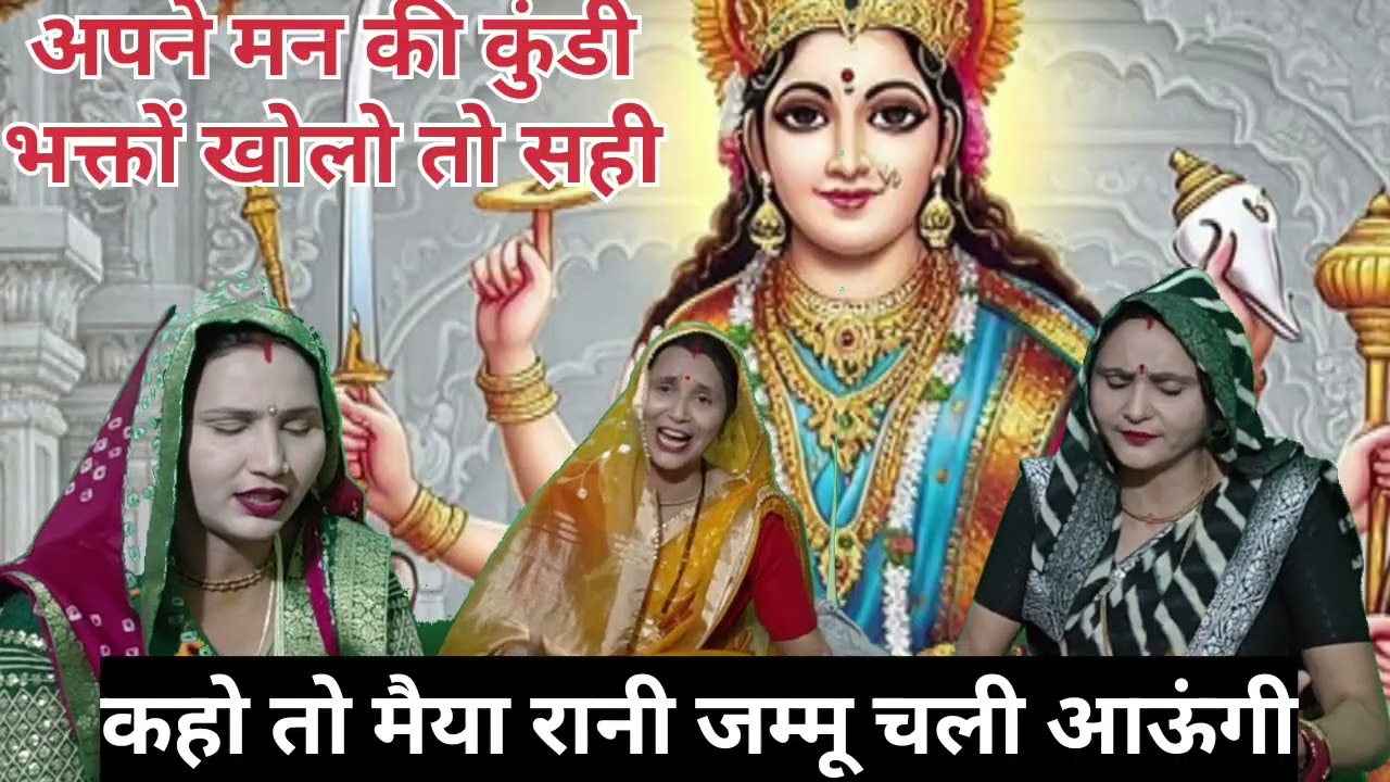 कहो तो मैया वैष्णो देवी चली आऊंगी🙏नवरात्रि स्पेशल मैया की भेंट🙏 जय माता दी जय माता दी बोलो तो सही