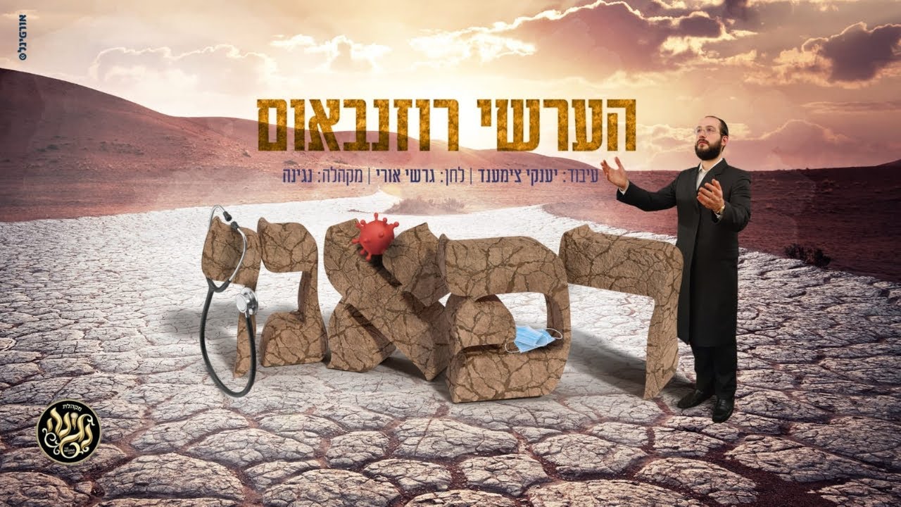 רפאנו - הערשי רוזנבאום - מקהלת נגינה | Refuainu - Hershy Rosenbaum - Negina Choir