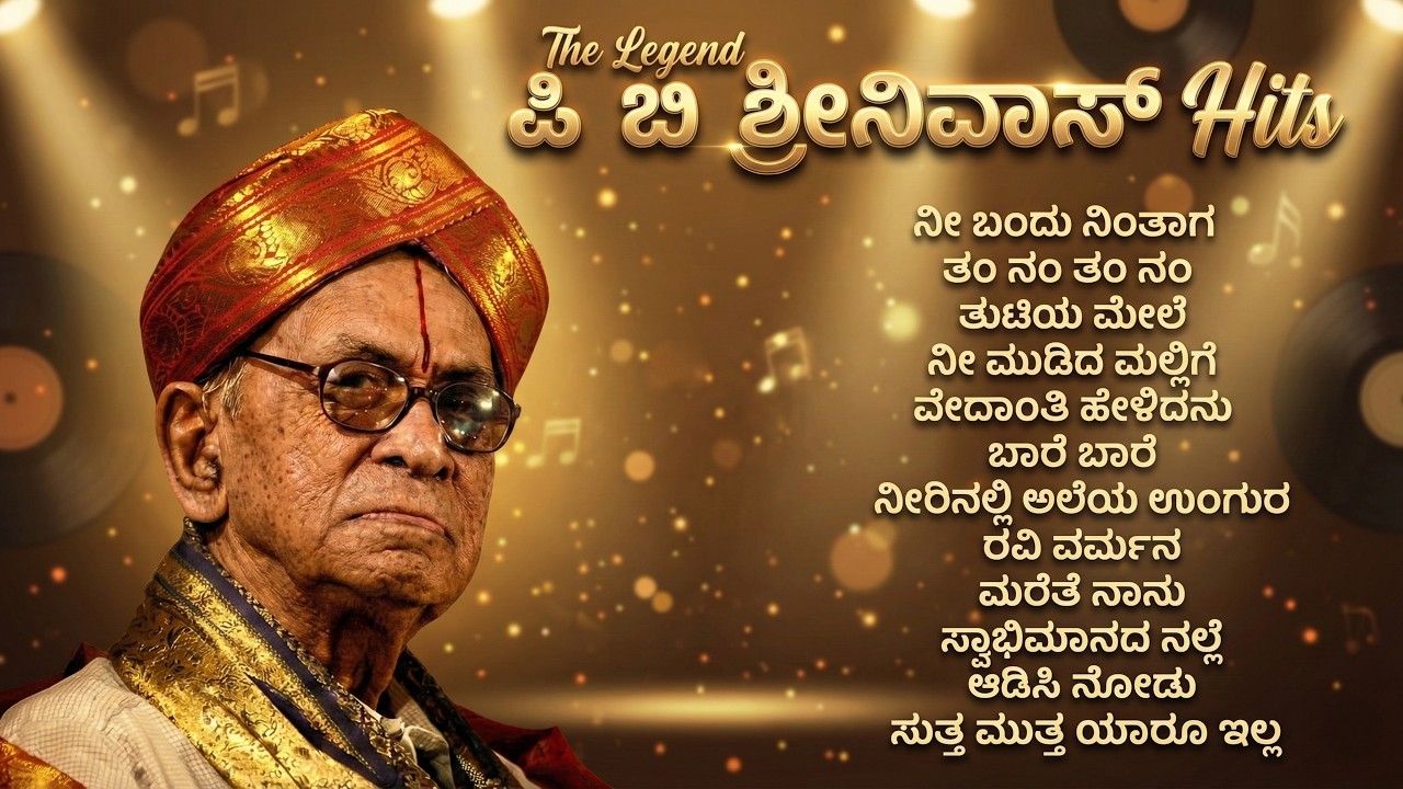 The Legend ಪಿ ಬಿ ಶ್ರೀನಿವಾಸ್ Hits | Remix Songs | Evergreen Songs | Kannada Retro Collections |