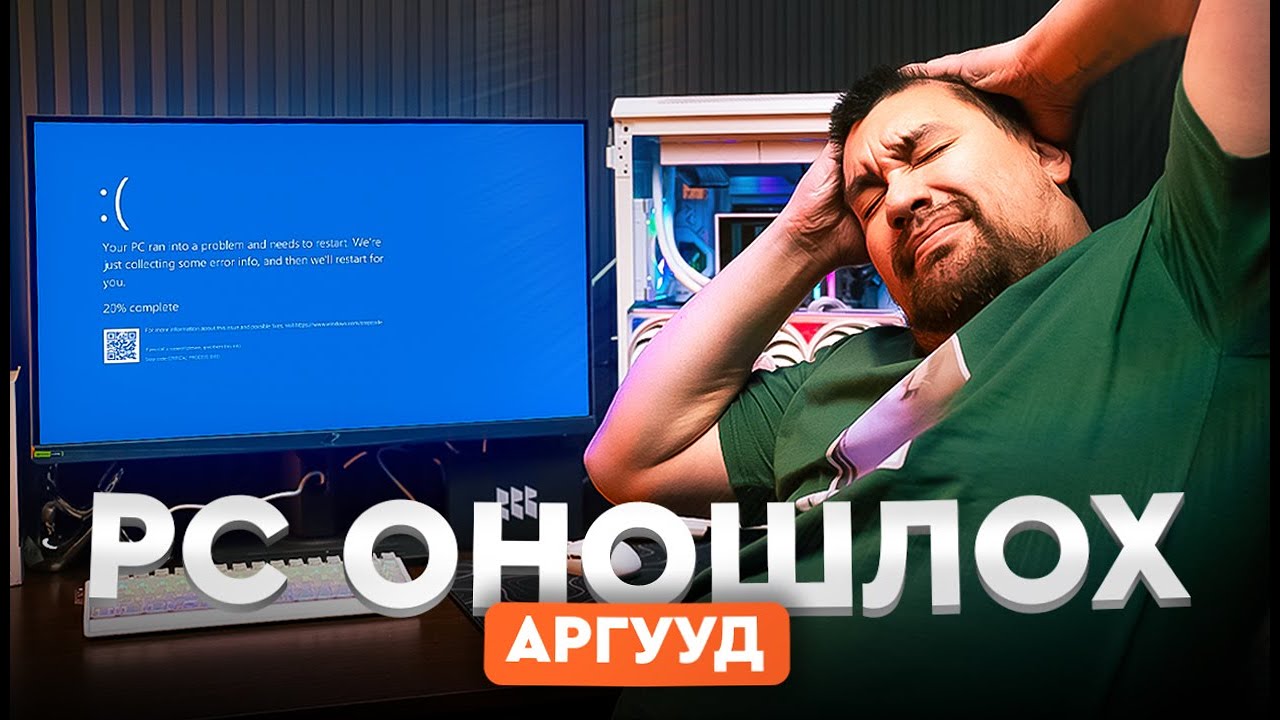 PC оношлох аргууд