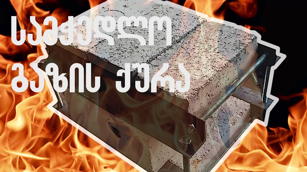 როგორ ავაწყოთ სამჭედლო ღუმელი გაზზე / homemade propan gass forge for blacksmithing