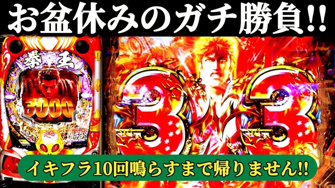 【暴凶星】お盆休みのガチ勝負!! イキフラ10回鳴らすまで帰りません!!【P北斗の拳 暴凶星】【鬼ノリ】