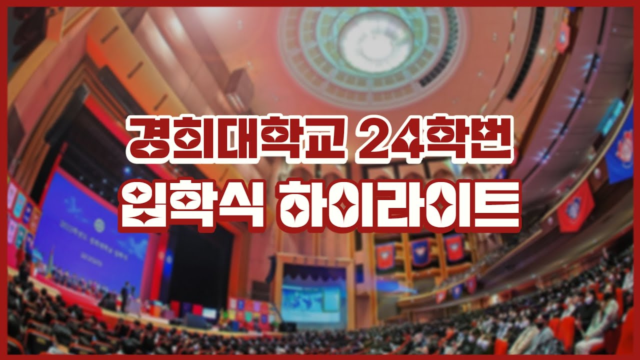 [대학입학식] 24년도 경희대 입학식ㅣ새내기 대면식 #경희대