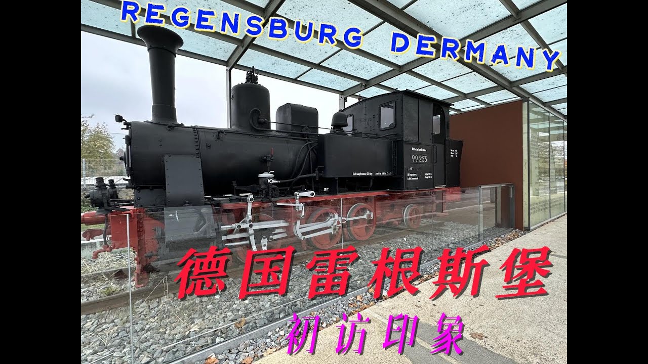 德国雷根斯堡 初游印象 Regensburg Germany what to see in first visiting