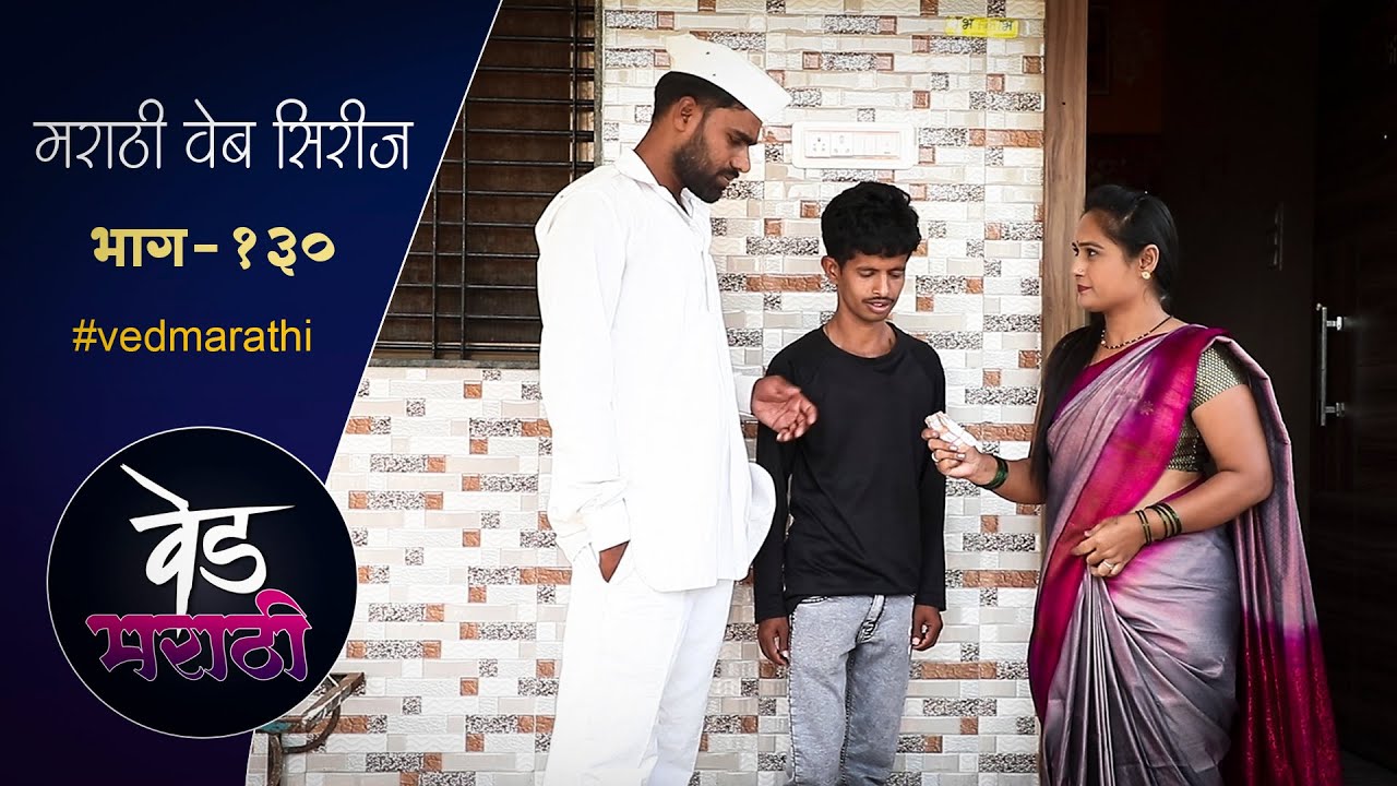 जालु सुरेखाचे उसने घेतलेले पैसे बुडवणार बहुतेक | वेड मराठी भाग - १३० | Ved Marathi Episode - 130