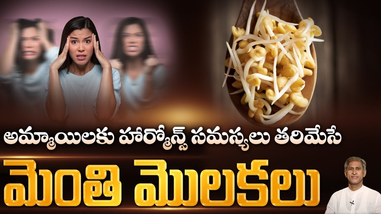 Obesity ని సింపుల్ గా తరిమేసే దివ్య ఔషధం | Fenugreek Sprouts |  Dr. Manthena's Health Tips