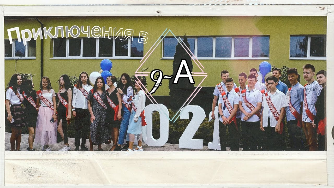 ПРИКЛЮЧЕНИЯ В 9-А