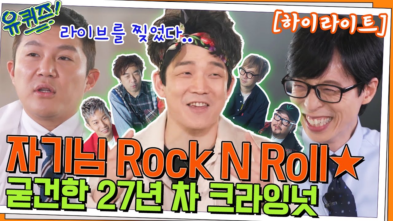 생일에 제일 바쁜 남자 한경록 자기님과 굳건한 27년 차 밴드 크라잉넛🎸#highlight#유퀴즈온더블럭 | YOU QUIZ ON THE BLOCK EP.153