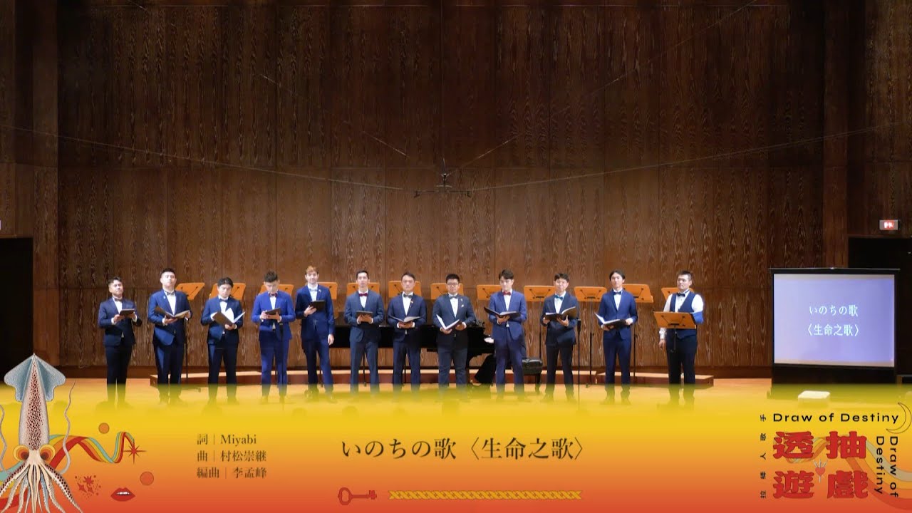 いのちの歌〈生命之歌〉- 拉縴人歌手（Taipei Male Singers）