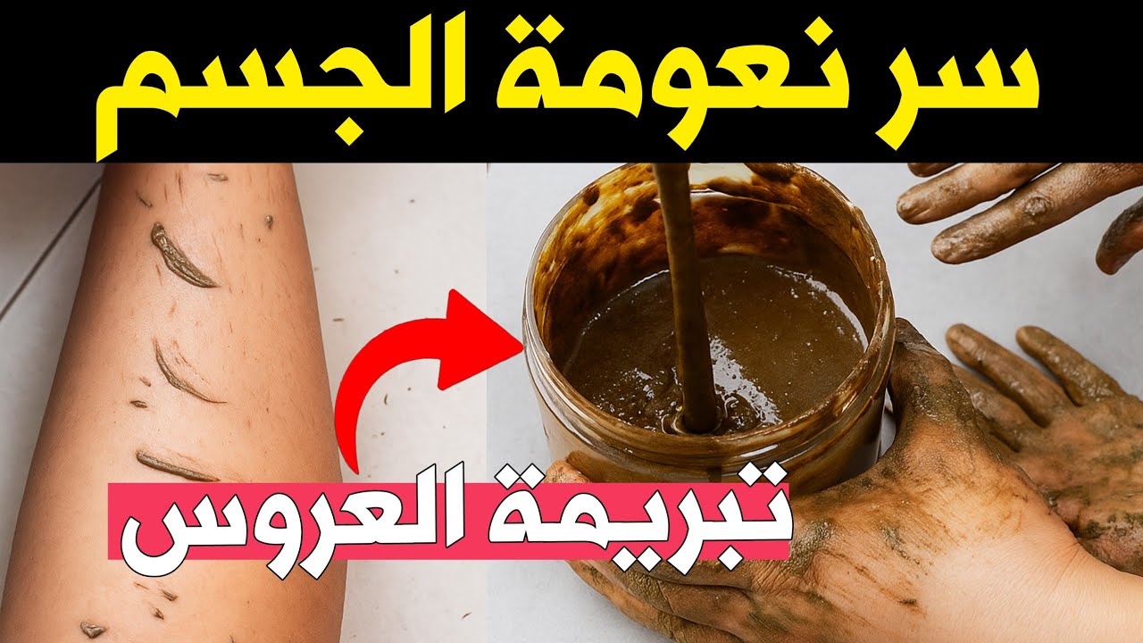 🔥تبريمة الجسم السحرية ✨ تبييض فوري ونعومة خيالية 💯 بدون مواد كيميائية
