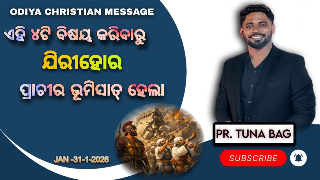ଏହି 4ଟି ବିଷୟ କରିବାରୁ ଯିରୀହୋର ପ୍ରାଚୀର ଭୂମିସାତ୍ ହେଲା। ODIYA CHRISTIAN MESSAGE BY.. PR. TUNA BAG