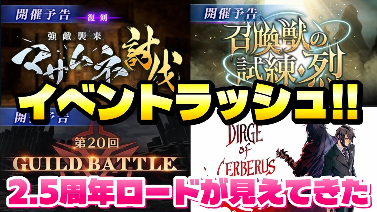 【FF7EC】急にイベントラッシュ！2.5周年ロードが見えてきた！ クラッシュ マサムネ、召喚獣の試練 烈、第20回 ギルドバトル、FF7DC 【エバクラ】ファイナルファンタジー 7 エバークライシス