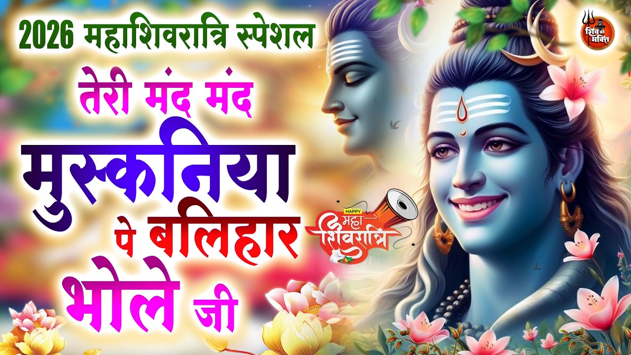 2026 Mahashivratri Shiv Bhajan : तेरी मंद मंद मुस्कनिया पे बलिहार भोले जी~ #Shiv_Bhakti Shiv Bhajan