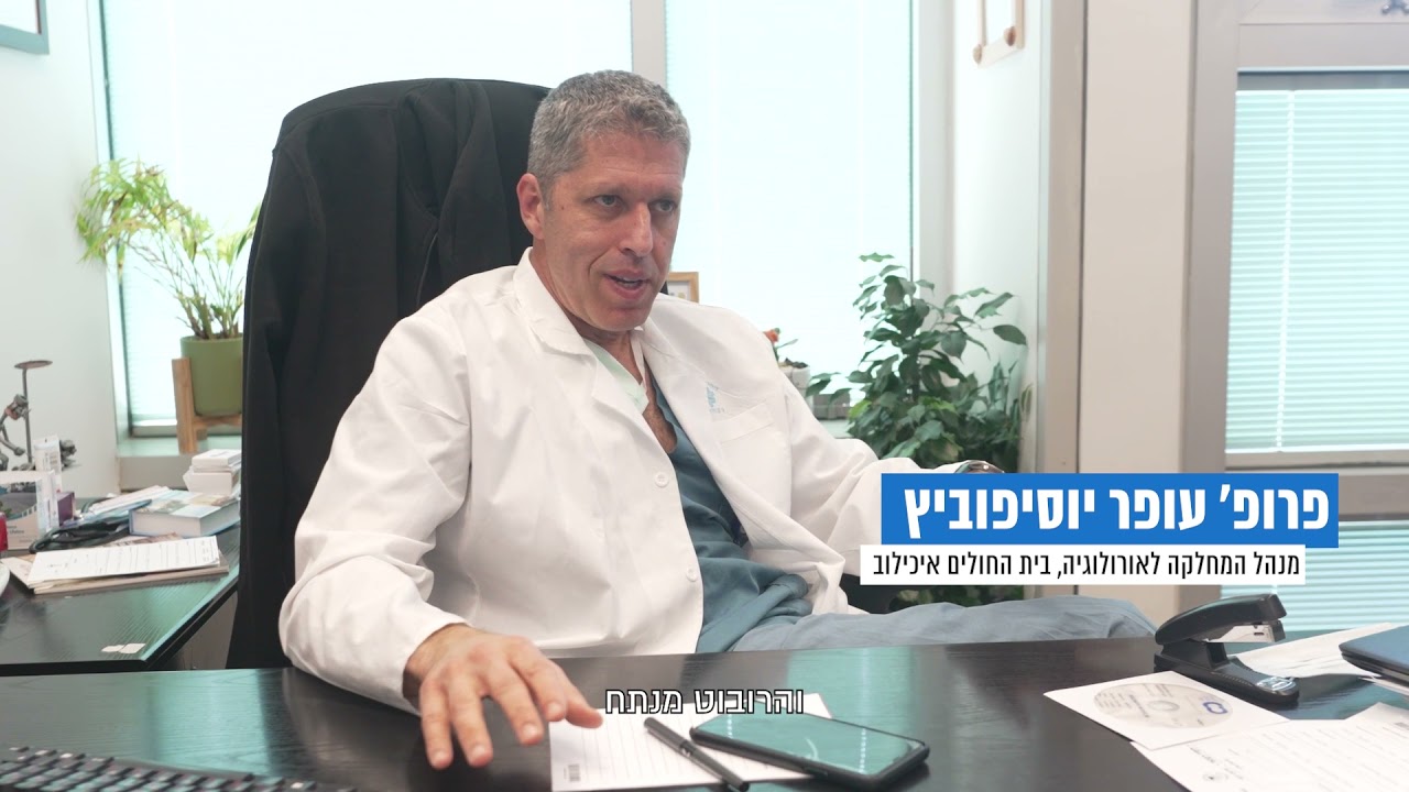 פרופ' עופר יוספוביץ  - על היתרונות בניתוחים רובוטים באמצעות דה-וינצ'י באורולוגיה