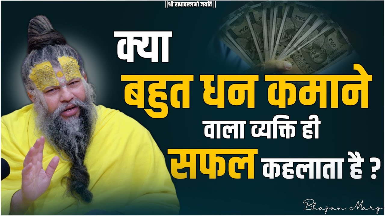 क्या बहुत धन कमाने वाला व्यक्ति ही सफल कहलाता है ? Shri Hit Premanand Govind Sharan Ji Maharaj
