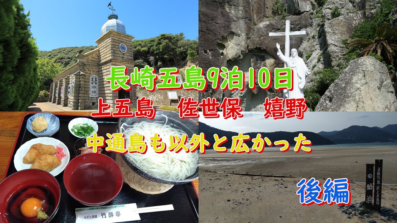 2025 3 22 長崎五島に9泊10日後編　上五島、中通島はのんびりと出来る島でした