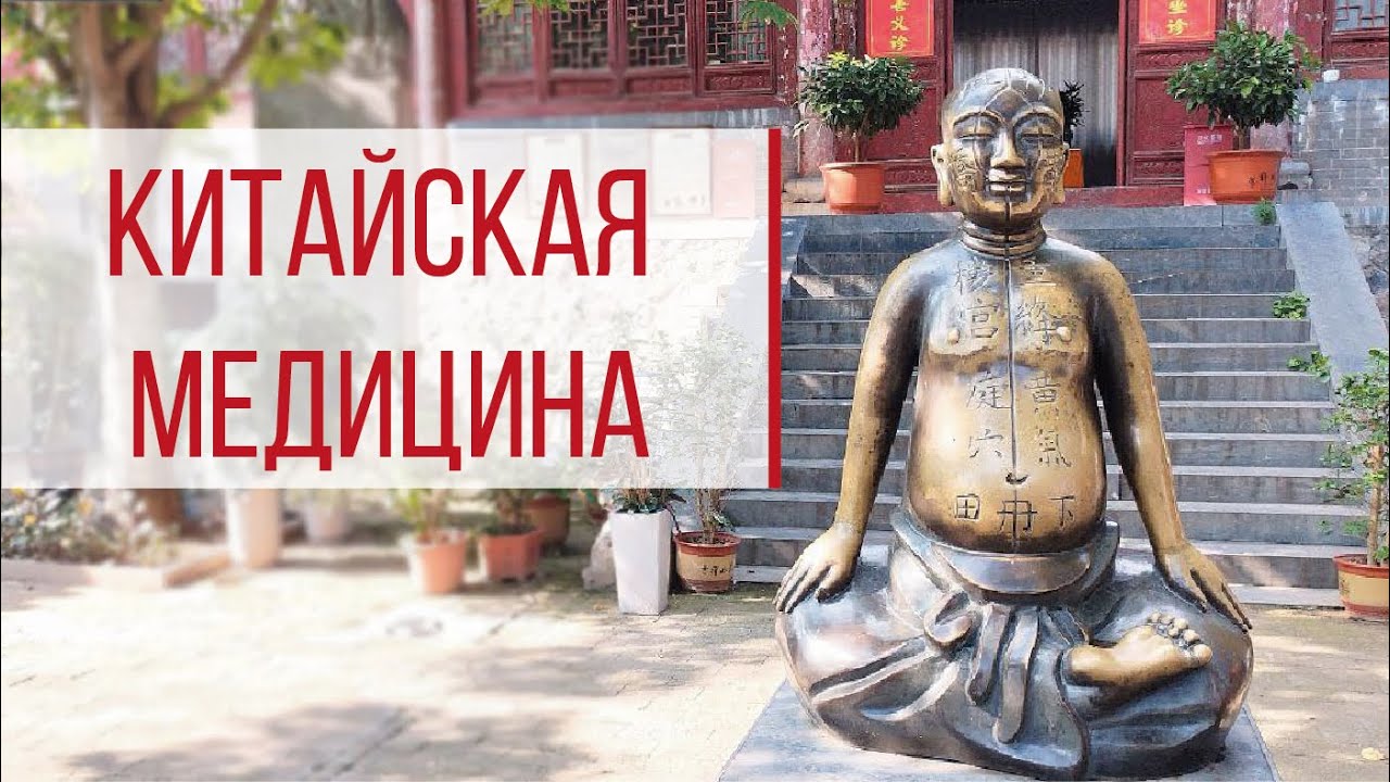 А.М. Ковган.Особенности китайской медицины. Как лечат в Шаолине