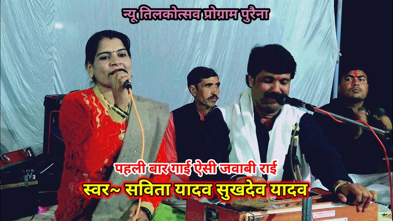 सविता यादव सुखदेव यादव💯पहली बार गाई ऐसी जवाबी धार्मिक राई||पुरैना प्रोग्राम||savita yadav lokgeet