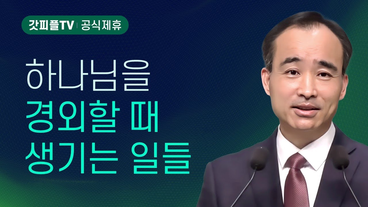 우리가 하나님을 진정으로 경외하면 일어나는 일들 - 박한수 목사 주일 설교 제자광성교회 : 갓피플TV [공식제휴]