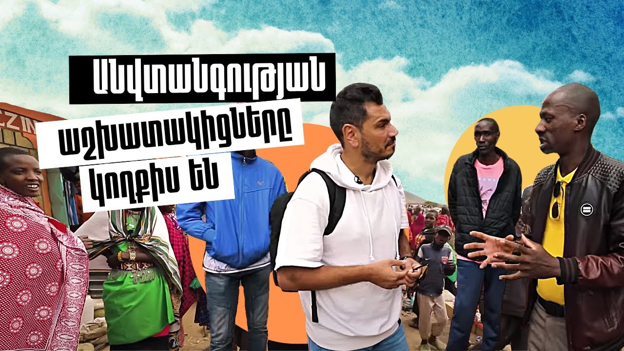 Փրկվեցի ՝ անվտանգության աշխատակիցները կողքիս են